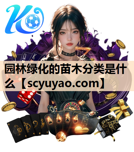 园林绿化的苗木分类是什么