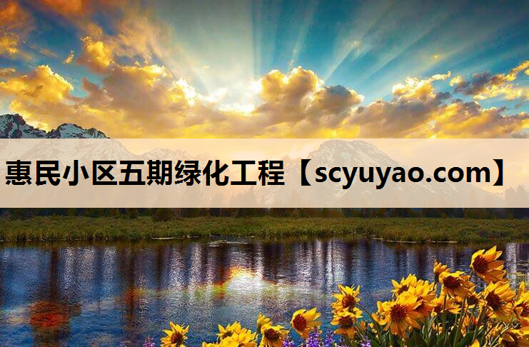 惠民小区五期绿化工程