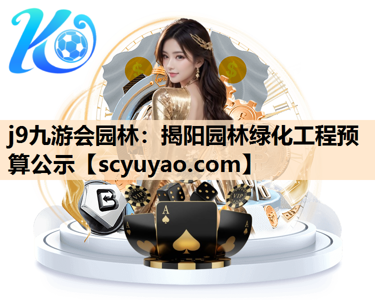 j9九游会园林：揭阳园林绿化工程预算公示