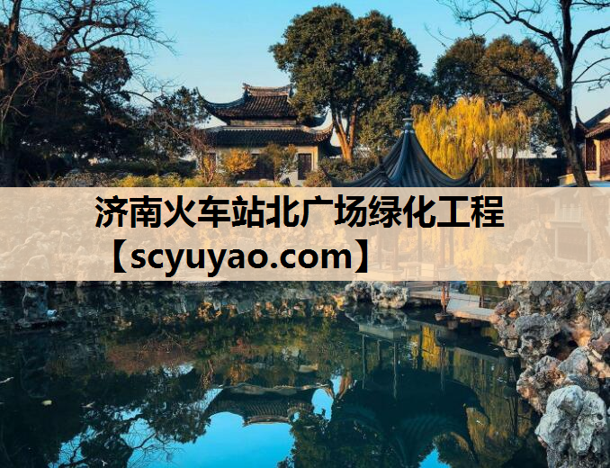 济南火车站北广场绿化工程