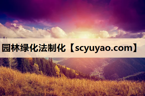 园林绿化法制化