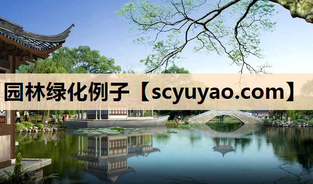 园林绿化例子