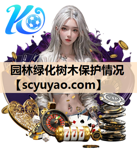 园林绿化树木保护情况