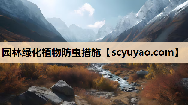 园林绿化植物防虫措施