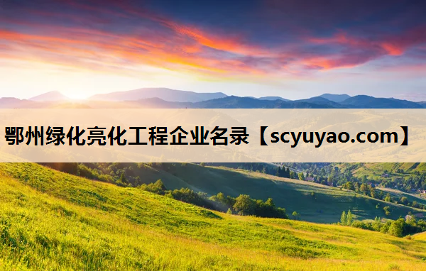 鄂州绿化亮化工程企业名录