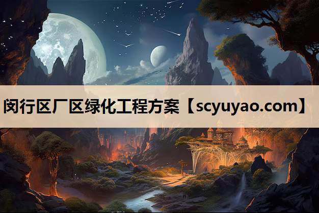 闵行区厂区绿化工程方案