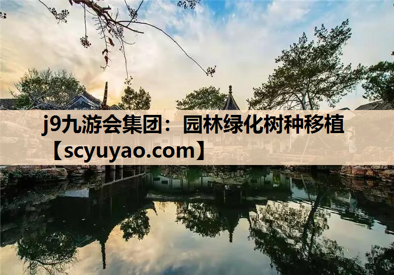j9九游会集团：园林绿化树种移植