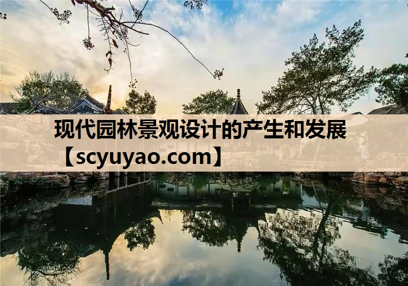 现代园林景观设计的产生和发展
