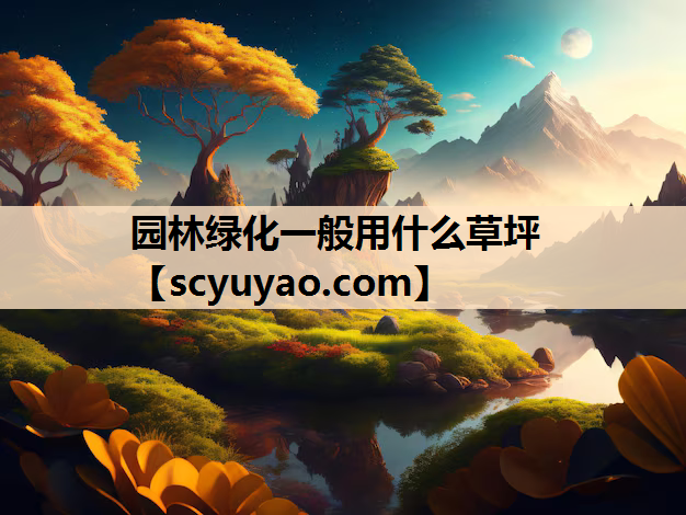 园林绿化一般用什么草坪