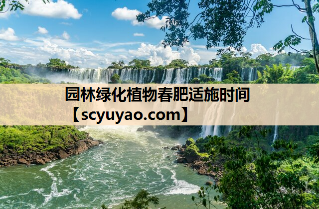 园林绿化植物春肥适施时间