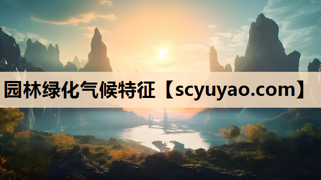 园林绿化气候特征