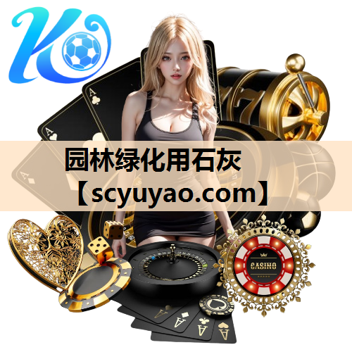 园林绿化用石灰