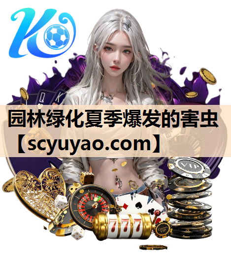 园林绿化夏季爆发的害虫