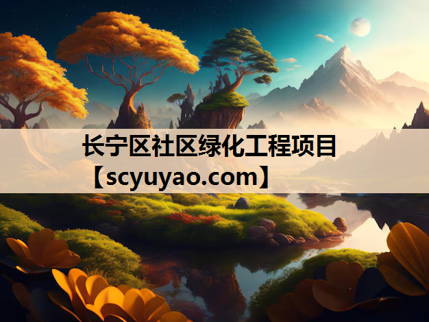 长宁区社区绿化工程项目
