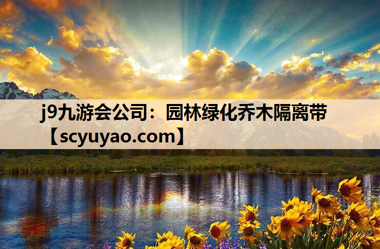 j9九游会公司：园林绿化乔木隔离带