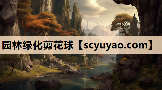 园林绿化剪花球