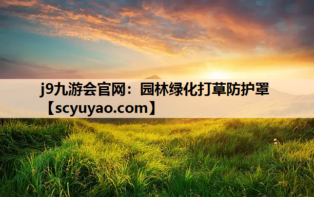j9九游会官网：园林绿化打草防护罩