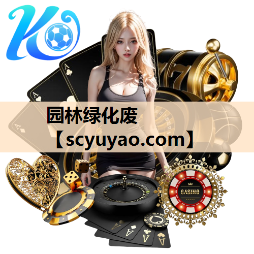 园林绿化废