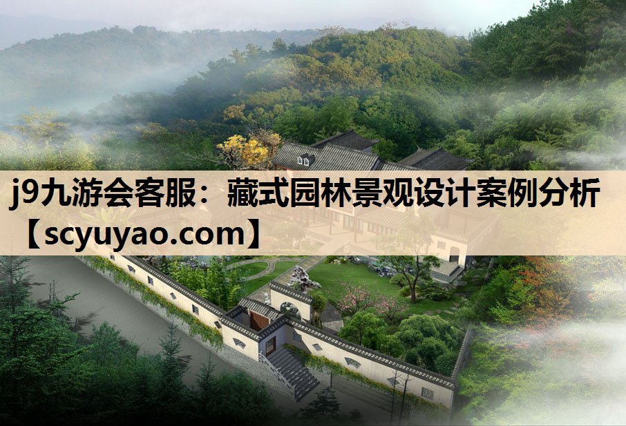 j9九游会客服：藏式园林景观设计案例分析