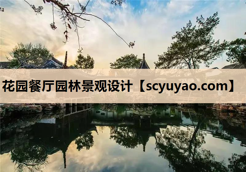 花园餐厅园林景观设计