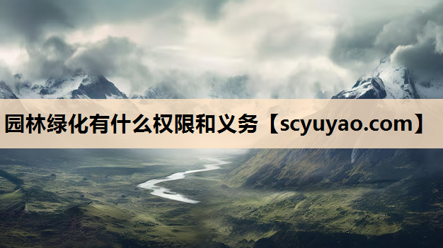 园林绿化有什么权限和义务