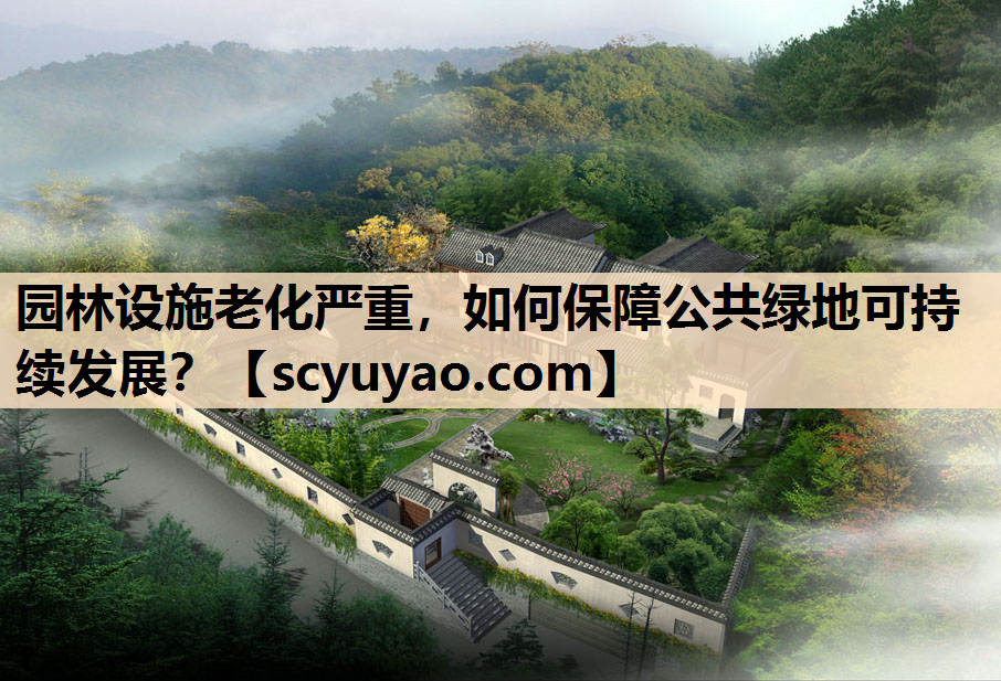 园林设施老化严重，如何保障公共绿地可持续发展？