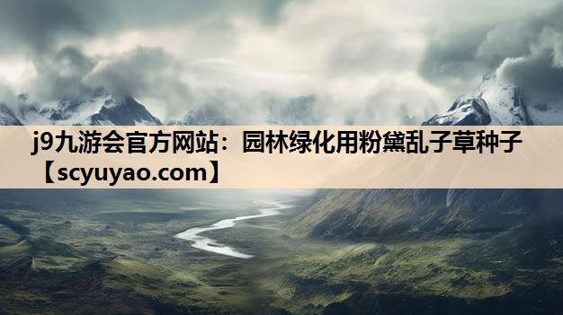 j9九游会官方网站：园林绿化用粉黛乱子草种子