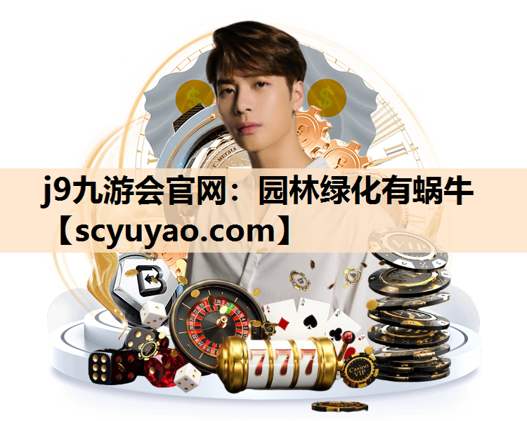j9九游会官网：园林绿化有蜗牛