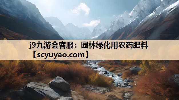 j9九游会客服：园林绿化用农药肥料