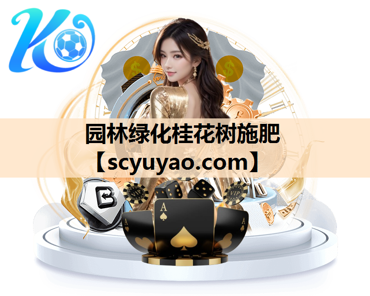 园林绿化桂花树施肥