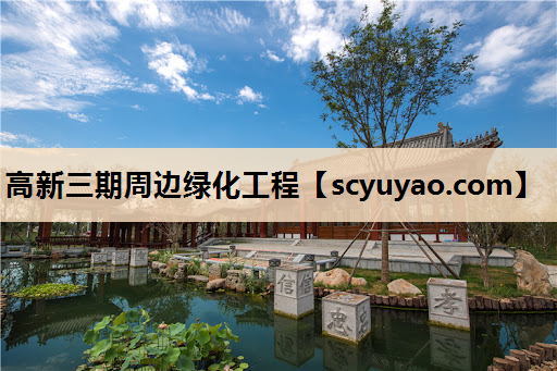 高新三期周边绿化工程