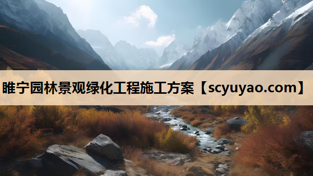 睢宁园林景观绿化工程施工方案