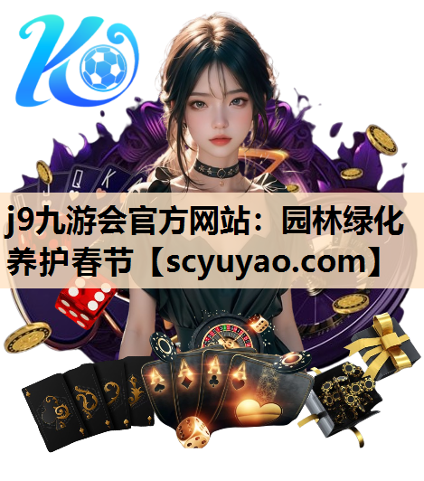 j9九游会官方网站：园林绿化养护春节