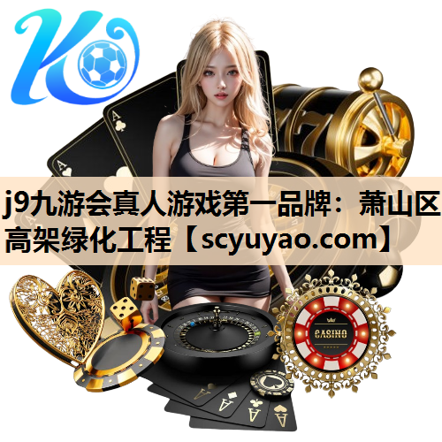 j9九游会真人游戏第一品牌：萧山区高架绿化工程