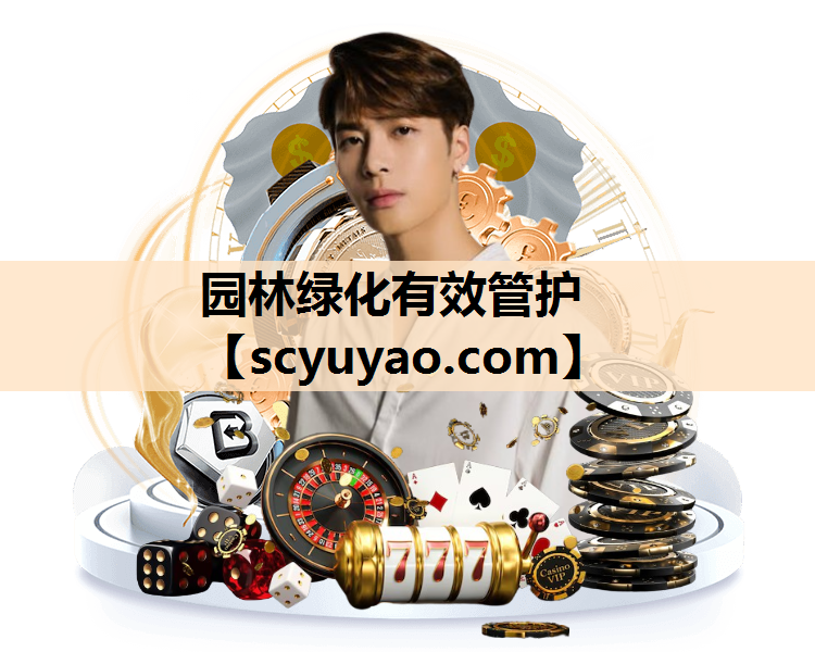 园林绿化有效管护
