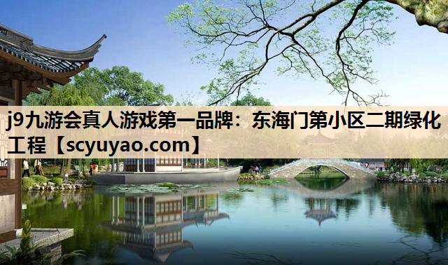 j9九游会真人游戏第一品牌：东海门第小区二期绿化工程