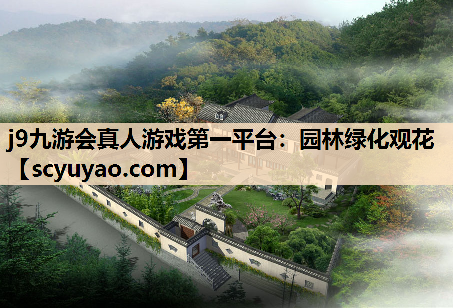 j9九游会真人游戏第一平台：园林绿化观花