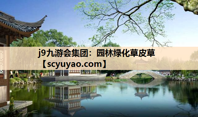 j9九游会集团：园林绿化草皮草