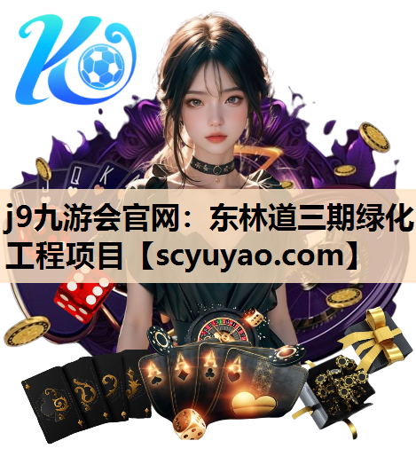 j9九游会官网：东林道三期绿化工程项目