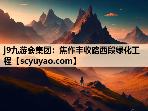 j9九游会集团：焦作丰收路西段绿化工程