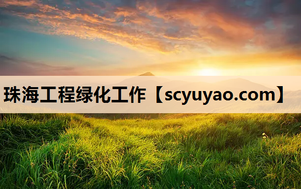 珠海工程绿化工作