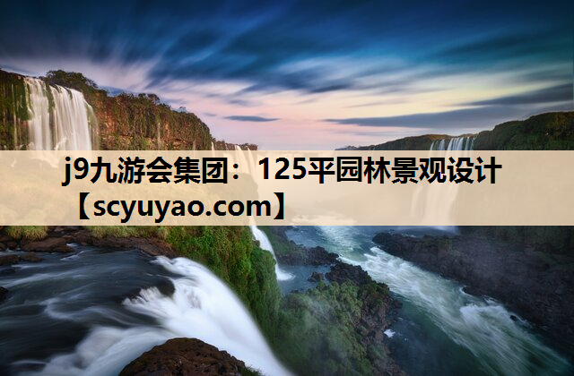 j9九游会集团：125平园林景观设计