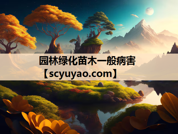 园林绿化苗木一般病害