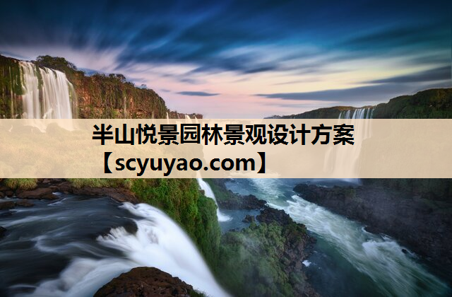 半山悦景园林景观设计方案