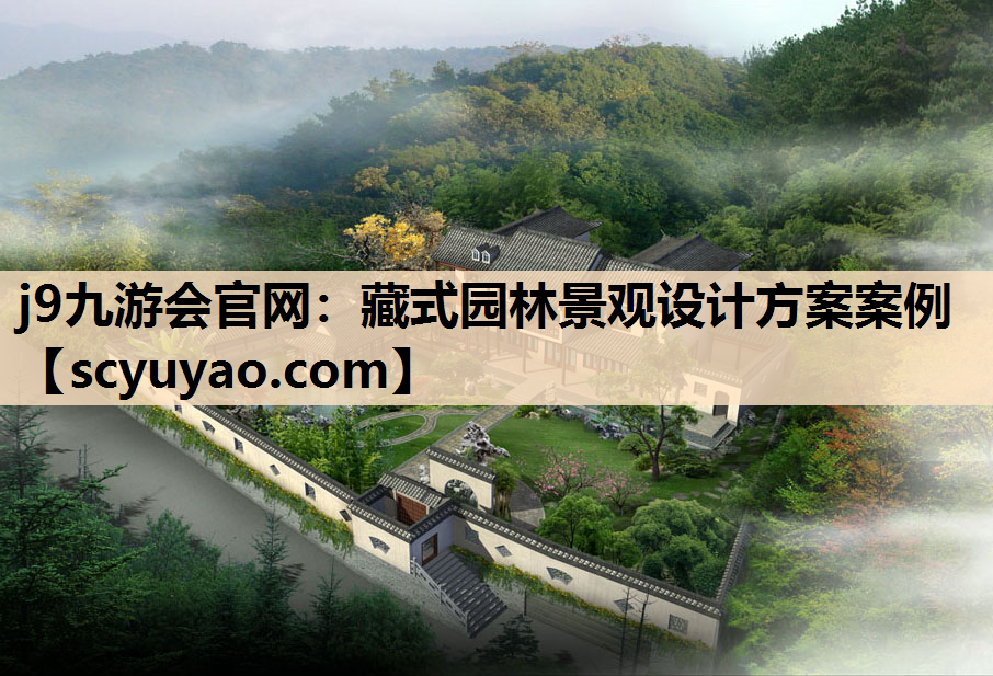 j9九游会官网：藏式园林景观设计方案案例