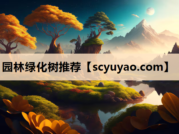 园林绿化树推荐