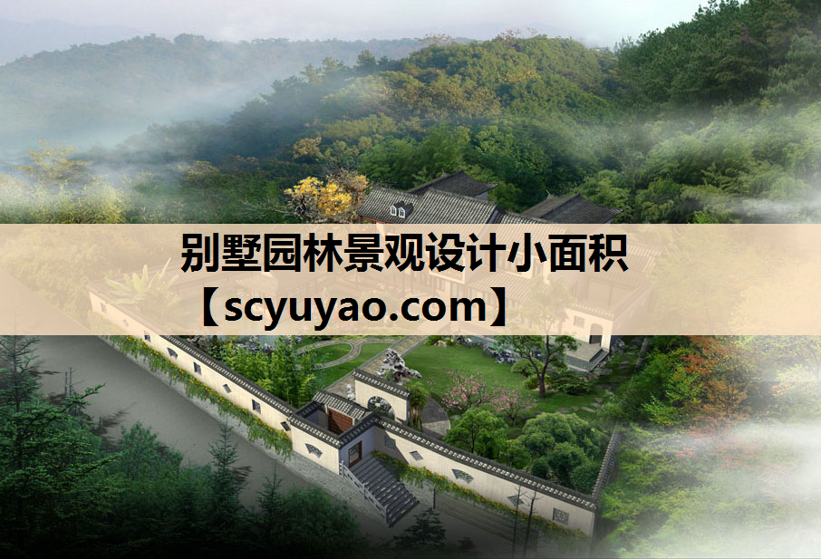 别墅园林景观设计小面积