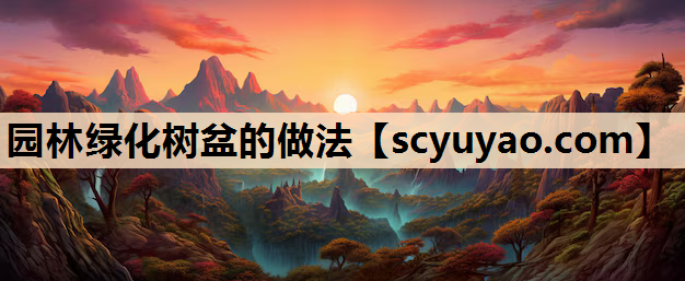 园林绿化树盆的做法
