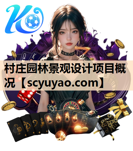 村庄园林景观设计项目概况