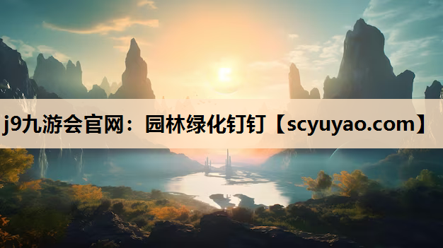 j9九游会官网：园林绿化钉钉